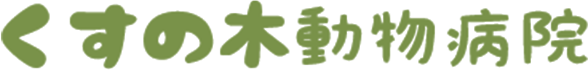 くすの木動物病院